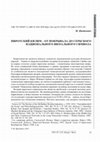 Research paper thumbnail of Цветкович, Марина. Пиротский килим – от покрывала до сербского национального визуального символа // Studia Slavica et Balcanica Petropolitana. 2019. № 1. С. 23-37.