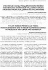 Research paper thumbnail of Shabanov S. B. The Late-Roman-Period Glass Vessels from the Barbarian Sites in the Sub-Mountainous Crimea: The Problem of Their Origin and Distribution / Шабанов С. Б. Стеклянные сосуды позднеримского времени из варварских памятников предгорного Крыма (проблема происхождения и распространения)