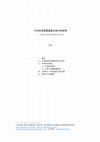 Research paper thumbnail of The Rediscovery of Central China 中原的再发现