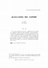 Research paper thumbnail of 論文廷式之政教說：淵源、表達與變動.pdf