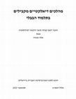 Research paper thumbnail of מהלכים דיאלקטיים מקבילים בתלמוד הבבלי