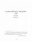 Research paper thumbnail of فلسفة القيل والقال: عن النميمة والشائعات وما إلى ذلك