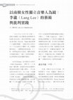 Research paper thumbnail of 以南韓女性獨立音樂人為鏡： 李瀧（Lang Lee）的藝術與批判實踐