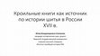 Research paper thumbnail of Степанова Кроильные книги как источник по истории шитья