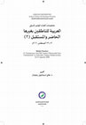 Research paper thumbnail of ملخصات المؤتمر الدولي الثاني: العربية للناطقين بغيرها الحاضر والمستقبل ٢