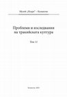 Research paper thumbnail of За ΣΙΡΜΟΥ (ΣΥΡΜΟΥ?) ΒΑΣΙΛΕΩΣ и съмнителната стойност на един артефакт като исторически извор (или за фалшификатите на антики)/About ΣΙΡΜΟΥ (ΣΥΡΜΟΥ?) ΒΑΣΙΛΕΩΣ and the Doubtful Value of an Artifact as a Historical Source (or about the Forgery of Antiques)