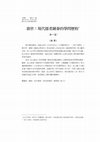 Research paper thumbnail of 游世 現代儒者鍾泰的學問歷程