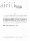 Research paper thumbnail of 當前東亞戰略局勢的地緣觀察：以「一帶一路」為核心的思考