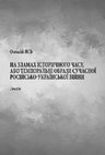 Research paper thumbnail of На зламах історичного часу, або Темпоральні образи сучасної російсько-української війни: лекція / За ред. В. Смолія. – Київ: НАН України. Ін-т історії України, 2023. – 68 с.