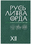 Research paper thumbnail of Староверов Д.А., Безпалько В.В. От полугроша к шиллингу. «Черные шиллинги» Риги 1623 г. //Русь, Литва, Орда в памятниках нумизматики и сфрагистики. Вып XII – М., – стр. 310-314.