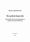 Research paper thumbnail of На гребені боротьби. Діяльність В’ячеслава Чорновола у другій половині 1980-х рр.  / On the edge of struggle. Activities of Vyacheslav Chornovol in the second half of the 1980s.