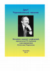 Research paper thumbnail of Другі Чорноволівські читання: матеріали наукової конференції,  присвяченої 75-й річниці з дня народження В’ячеслава Чорновола (Київ,  30 березня 2013 р.) / упоряд. В. Деревінський. Тернопіль, 2014. 139 с.