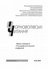 Research paper thumbnail of Чорноволівські читання: vатеріали VI Всеукраїнської наукової  конференції (Київ, 14 березня 2020) / упоряд. В. Ф. Деревінський.  Київ: «Бескиди», 2020.  150 с.