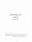 Research paper thumbnail of الحب من (قبل) النظرة الأولى