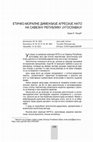 Research paper thumbnail of ЕТИЧКО-МОРАЛНЕ ДИМЕНЗИЈЕ АГРЕСИЈЕ НАТО НА САВЕЗНУ РЕПУБЛИКУ ЈУГОСЛАВИЈУ