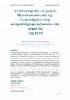 Research paper thumbnail of Κασσαβέτη, Ο.-Ε. (2023). Αυτολογοκρισία και γυμνό: Περιπτωσιολογικά της ελληνικής ερωτικής κινηματογραφικής ταινίας στη δεκαετία του 1970. Filmicon, 8, 63-85.