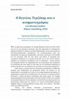 Research paper thumbnail of Κασσαβέτη, Ο.-Ε. (2023). Ο Άγγελος Τερζάκης και ο κινηματογράφος. Filmicon, 8, 166-172.