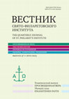 Research paper thumbnail of Вестник Свято-Филаретовского института №47 / The Quarterly Journal of St. Philaret’s Institute № 47