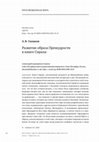 Research paper thumbnail of Развитие образа Премудрости  в книге Сираха