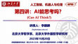 Research paper thumbnail of 2023.10.20- Can AI Think 李麒麟