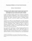 Research paper thumbnail of Πληροφορηση και Ελληνικη Υψηλη Στρατηγικη