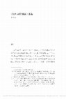 Research paper thumbnail of 《復性書院講録》述義