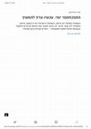 Research paper thumbnail of התפכחתם יופי. עכשיו צריך להמשיך - העוקץ