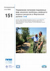 Research paper thumbnail of Managed aquifer recharge: the solution for water shortages in the Fergana Valley. In Russian