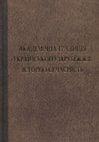 Research paper thumbnail of Юркова О. "Питання влаштування моєї спадщини набуває для мене життєвого значення": до історії архіву Наталії Полонської-Василенко в УВАН у США // Академічна традиція українського зарубіжжя: історія і сучасність. Liber amicorum на пошану проф. А.Кіпи.  Н.-Йорк–Київ: ВД "Простір", 2021. С.313–352.