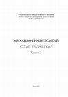 Research paper thumbnail of Юркова О. До історії невідомого листа, або Кому писав Михайло Грушевський 30 травня 1934 року? // Михайло Грушевський. Студії та джерела. Кн.3. – Київ: Інститут української археографії та джерелознавства ім. М.С.Грушевського, 2021. – С.298–315.