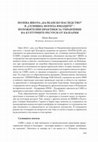 Research paper thumbnail of ПОЛЕВА ШКОЛА „БАЛКАНСКО НАСЛЕДСТВО“ В „СЕЛИЩНА МОГИЛА ЮНАЦИТЕ“ – ПОЛОЖИТЕЛНИ ПРАКТИКИ ЗА УПРАВЛЕНИЕ НА КУЛТУРНИТЕ РЕСУРСИ ОТ БЪЛГАРИЯ