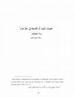 Research paper thumbnail of عصيان الجسد أو الفلسفة في جنة عدن