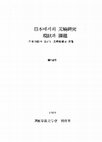 Research paper thumbnail of (2.32) 日本에서의 元曉硏究 現狀과 課題 : 日本佛敎에 보이는 元曉敎學의 影響