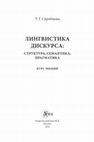 Research paper thumbnail of ЛИНГВИСТИКА ДИСКУРСА: СТРУКТУРА, СЕМАНТИКА, ПРАГМАТИКА КУРС ЛЕКЦИЙ