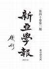 Research paper thumbnail of 廖平天人論述旨——兼論宋育仁之「天學」