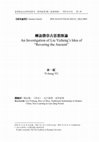 Research paper thumbnail of 柳詒徵崇古思想探論