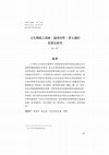 Research paper thumbnail of 文化傳統之派匯：論湯用彤、蒙文通的思想史研究