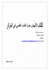 Research paper thumbnail of الكتاب الأبيض حول الطب النفسي في الجزائر / The White Book of Psychiatry in Algeria