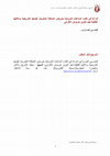 Research paper thumbnail of قراءة في كتاب الساعات المزولية بعروض المملكة المغربية, قيمتها التاريخية ودلالتها الفلكية لعبد العزيز خربوش الإفراني