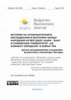 Research paper thumbnail of История на нумизматичните изследвания в България: между Народния музей (днес НАИМ -БАН) и Софийския университет "Св. Климент Охридски" и извън тях