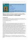 Research paper thumbnail of Французский легитимизм первой половины XIX в.: «бедные родственники» историографии