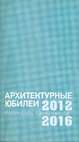 Research paper thumbnail of Клименко Ю.Г. План Москвы В.ГЕСТЕ (1813). к 200-летию создания //Архитектурные юбилеи. Календарь памятных дат 2012-2016 гг. М., 2012. С.126-129. Klimenko J. Moscow plan by William Hastie.