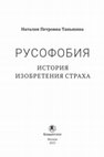 Research paper thumbnail of Русофобия. История изобретения страха