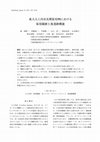 Research paper thumbnail of 成人人工内耳長期装用例における装用閾値と後迷路機能