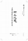 Research paper thumbnail of 竹上之思 全書