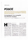 Research paper thumbnail of Ρόδος: η μεταμόρφωσή της σε ναυαρχίδα του Ελληνικού Τουρισμού