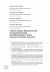 Research paper thumbnail of Субъективное благополучие и революционная дестабилизация. Опыт количественного анализа