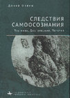 Research paper thumbnail of Орвин Д. Следствия самоосознания. Тургенев, Достоевский, Толстой / [пер. с англ. и науч. ред. А. Г. Гродецкой]. СПб.: Academic Studies Press / Библиороссика, 2022. (Сер. «Современная западная русистика»).