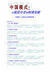 Research paper thumbnail of 中国模式