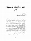 Research paper thumbnail of التأمل في الإجابات عن معضلة الشر